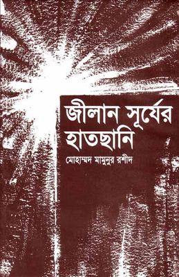 জিলান সূর্যের হাতছানি